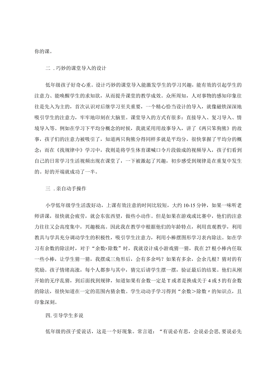 “投其所好为课堂增效”——浅谈如何吸引低年级学生注意力 论文.docx_第2页