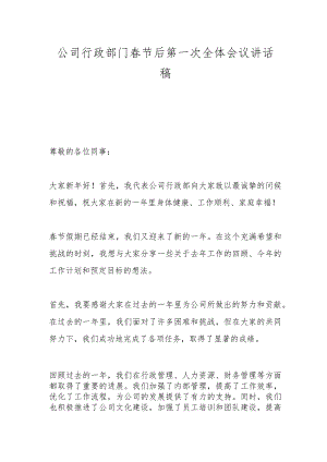 公司行政部门春节后第一次全体会议讲话稿.docx