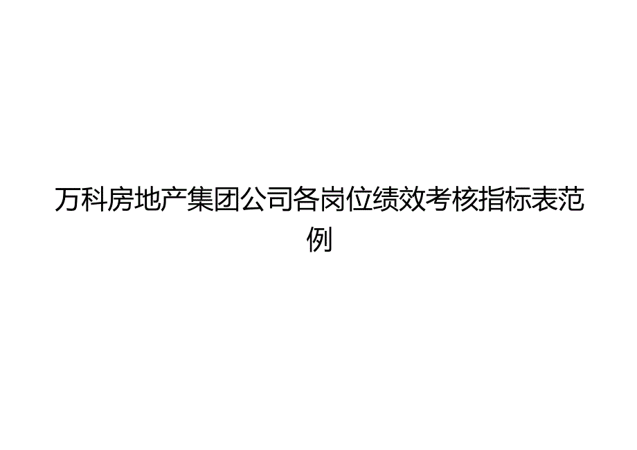 万科房地产集团公司各岗位绩效考核指标表范例.docx_第1页