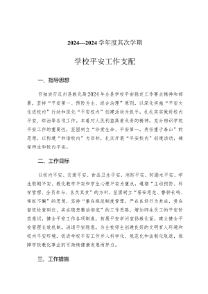 2024—2024学年度第二学期安全工作计划汇编.docx