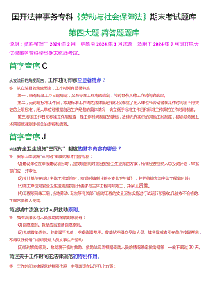 [2024版]国开法律事务专科《劳动与社会保障法》期末考试简答题题库.docx