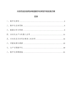 冷冻饮品及食用冰制造数字化转型升级实施方案.docx