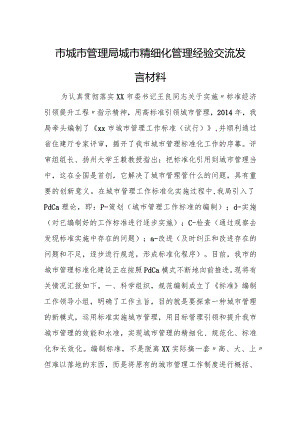 市城市管理局城市精细化管理经验交流发言材料.docx