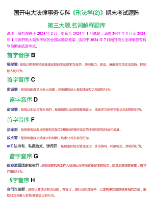 [2024版]国开电大法律事务专科《刑法学》期末考试名词解释题库.docx