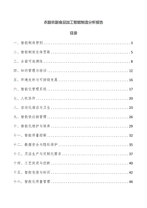 农副农副食品加工智能制造分析报告.docx