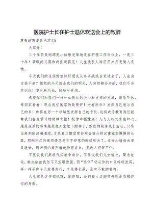 医院护士长在护士退休欢送会上的致辞.docx