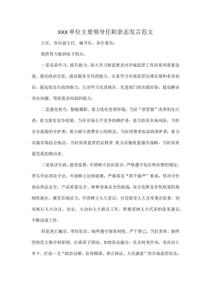 XXX单位主要领导任职表态发言范文.docx