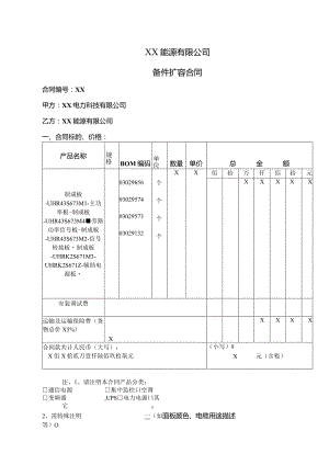 备件扩容合同（2024年XX电力科技有限公司与XX能源有限公司 ）.docx