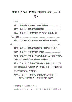 实验学校2024年春季学期开学提示（共12篇）.docx