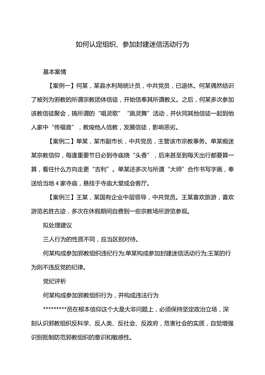 如何认定组织、参加封建迷信活动行为.docx_第1页