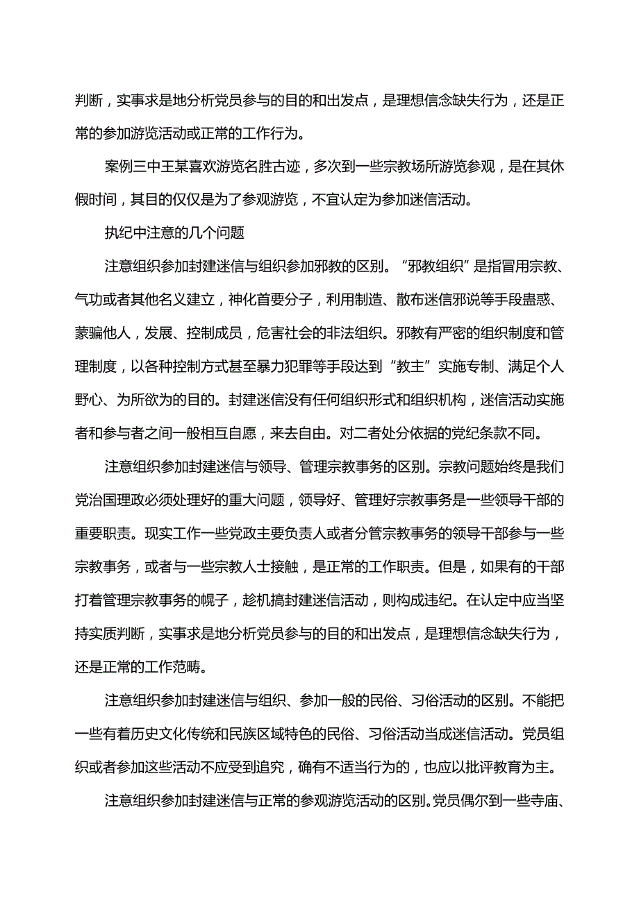 如何认定组织、参加封建迷信活动行为.docx_第3页