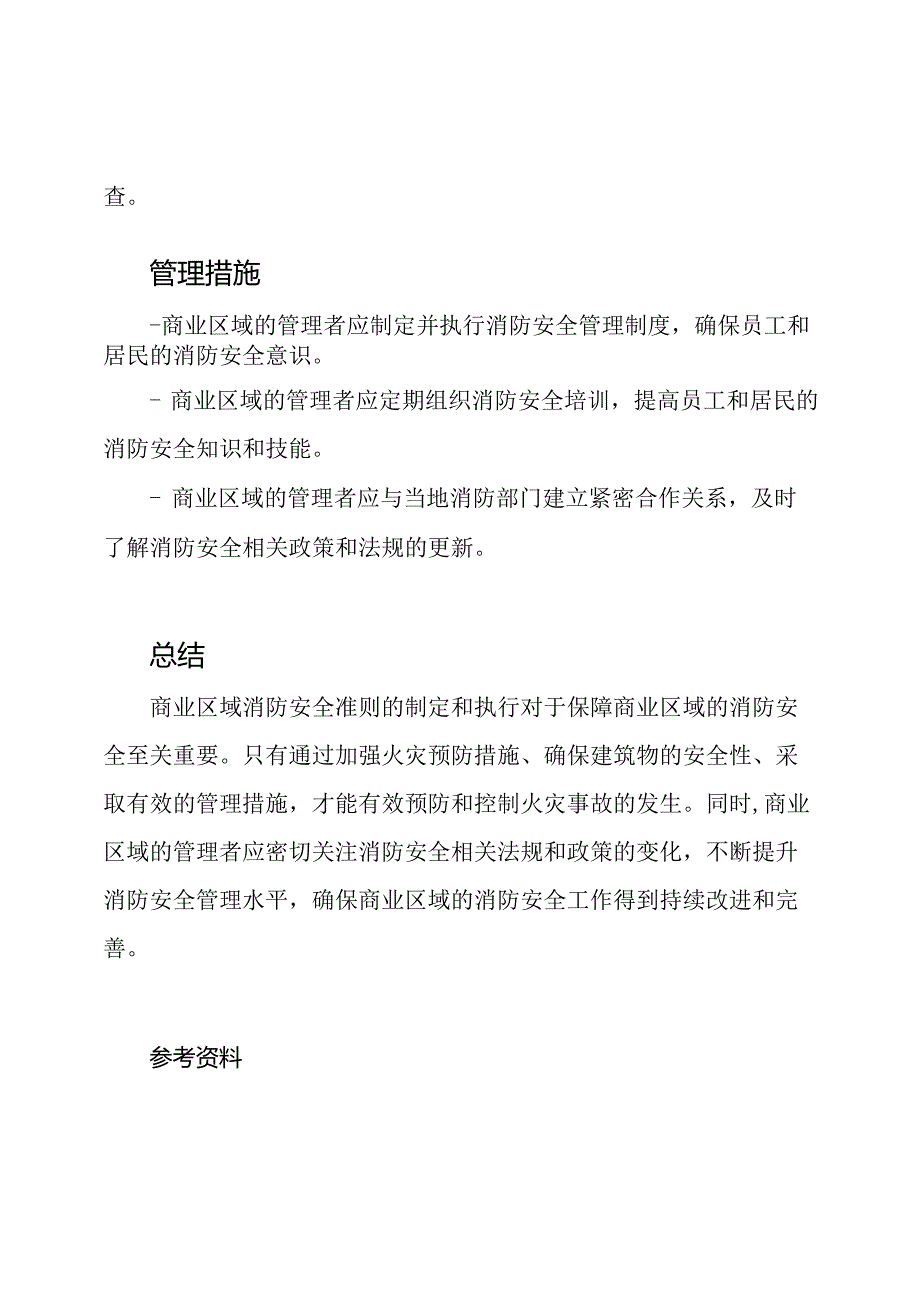 商业区域消防安全准则.docx_第2页