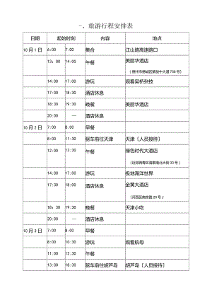 (旅游行业)旅游行程安排表.docx