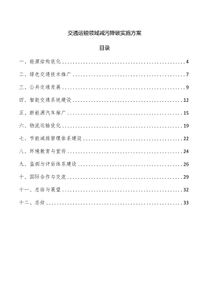 交通运输领域减污降碳实施方案.docx