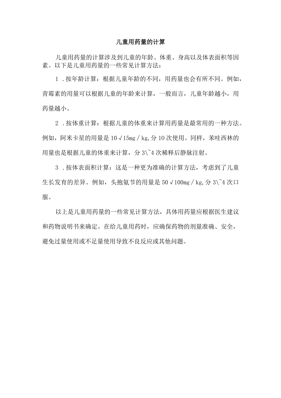 儿童用药量的计算.docx_第1页