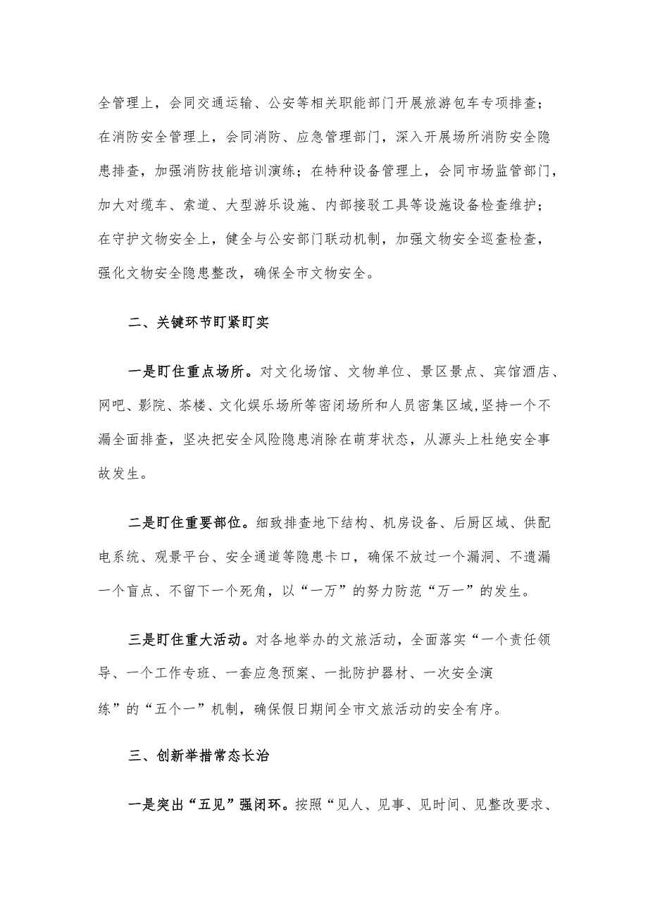 春节期间文化旅游行业安全生产工作汇报.docx_第2页