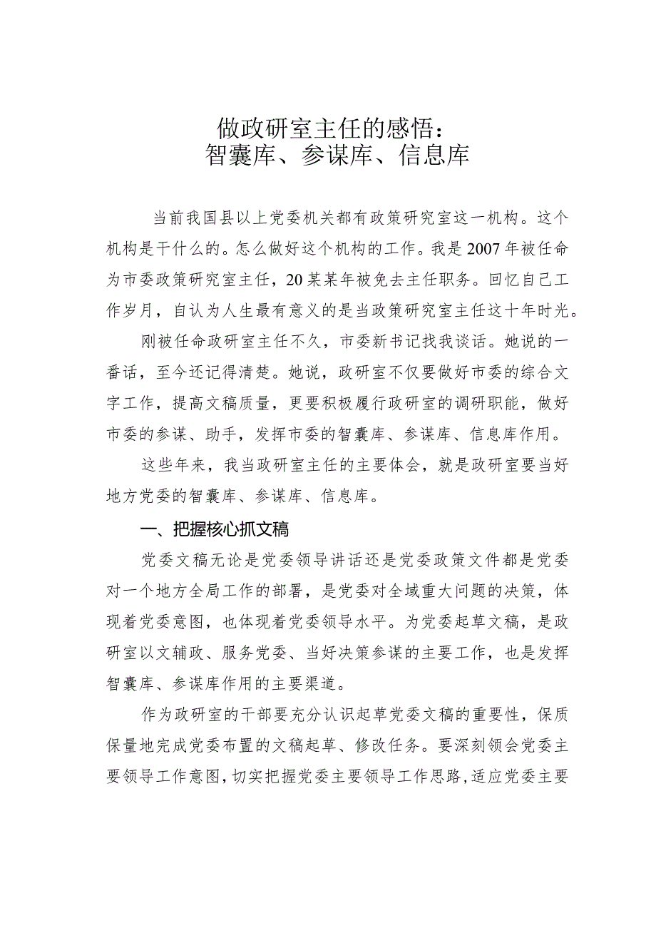 做政研室主任的感悟：智囊库、参谋库、信息库.docx_第1页