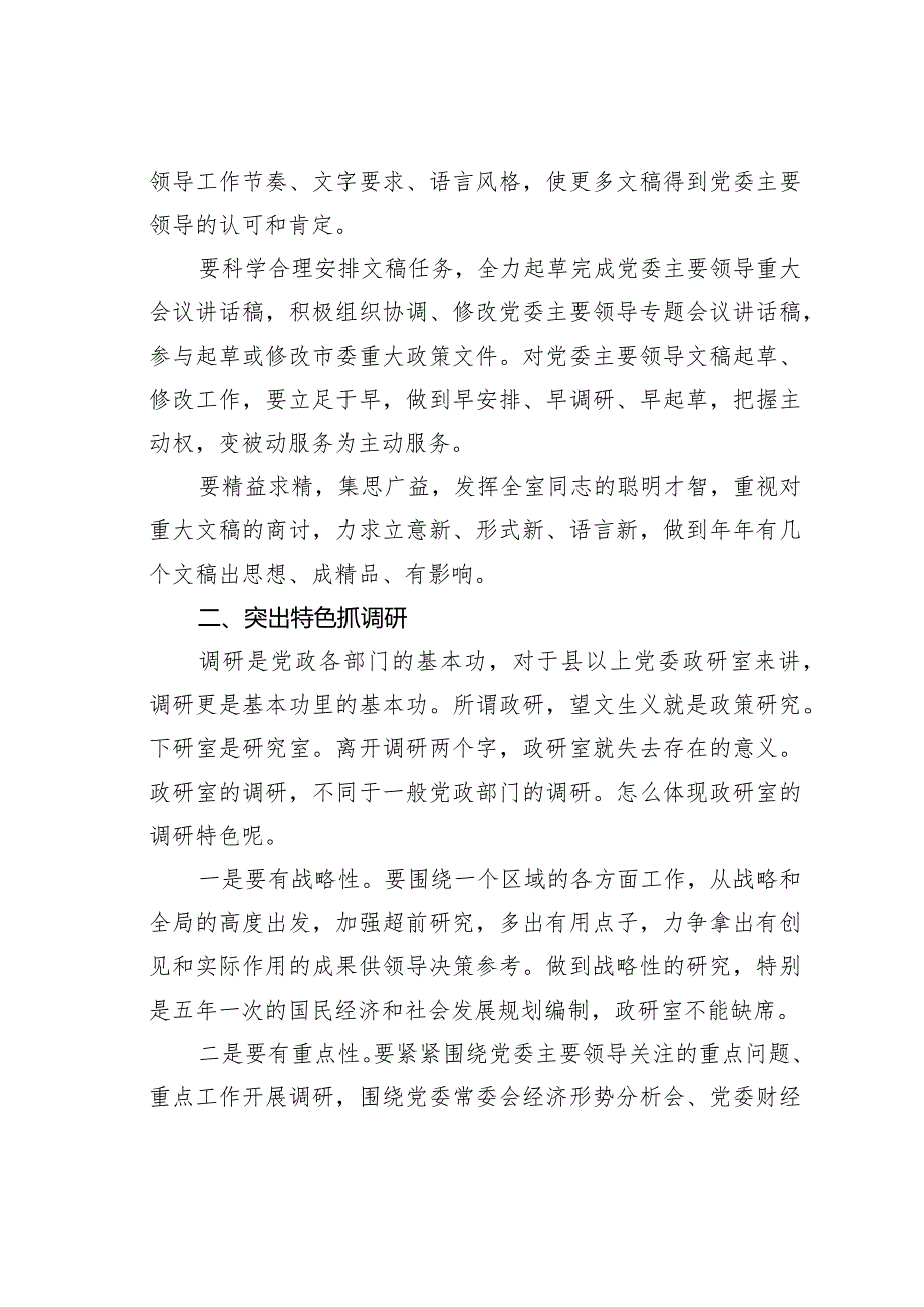 做政研室主任的感悟：智囊库、参谋库、信息库.docx_第2页