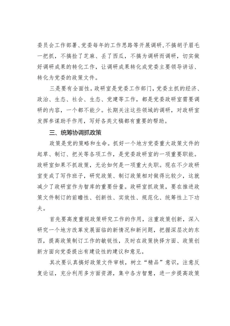 做政研室主任的感悟：智囊库、参谋库、信息库.docx_第3页