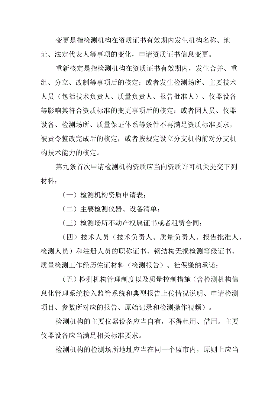 内蒙古自治区建设工程质量检测管理实施细则（试行）.docx_第3页