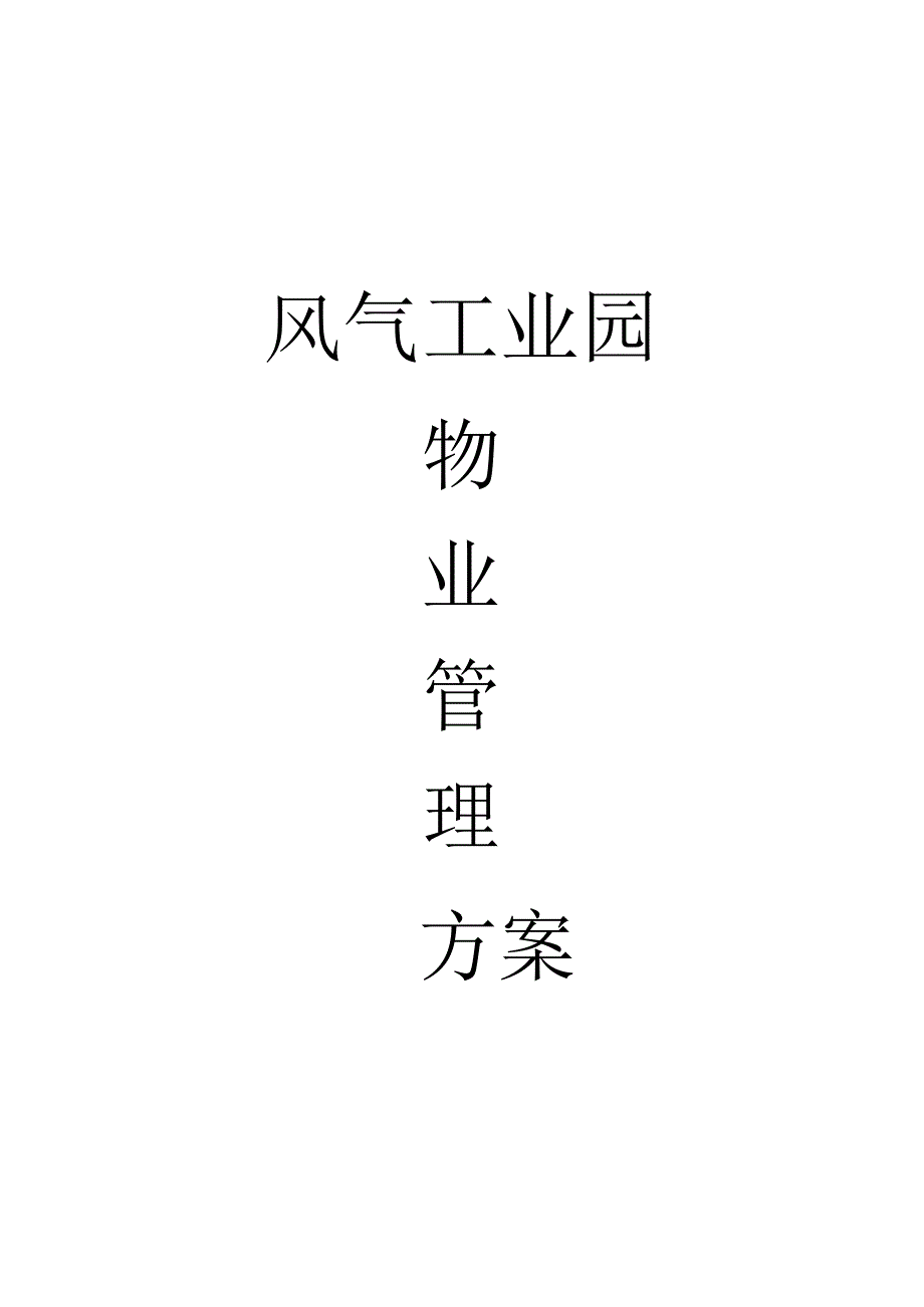 20151207物业管理方案-河南宝晟-风尚工业园物业管理方案.docx_第1页