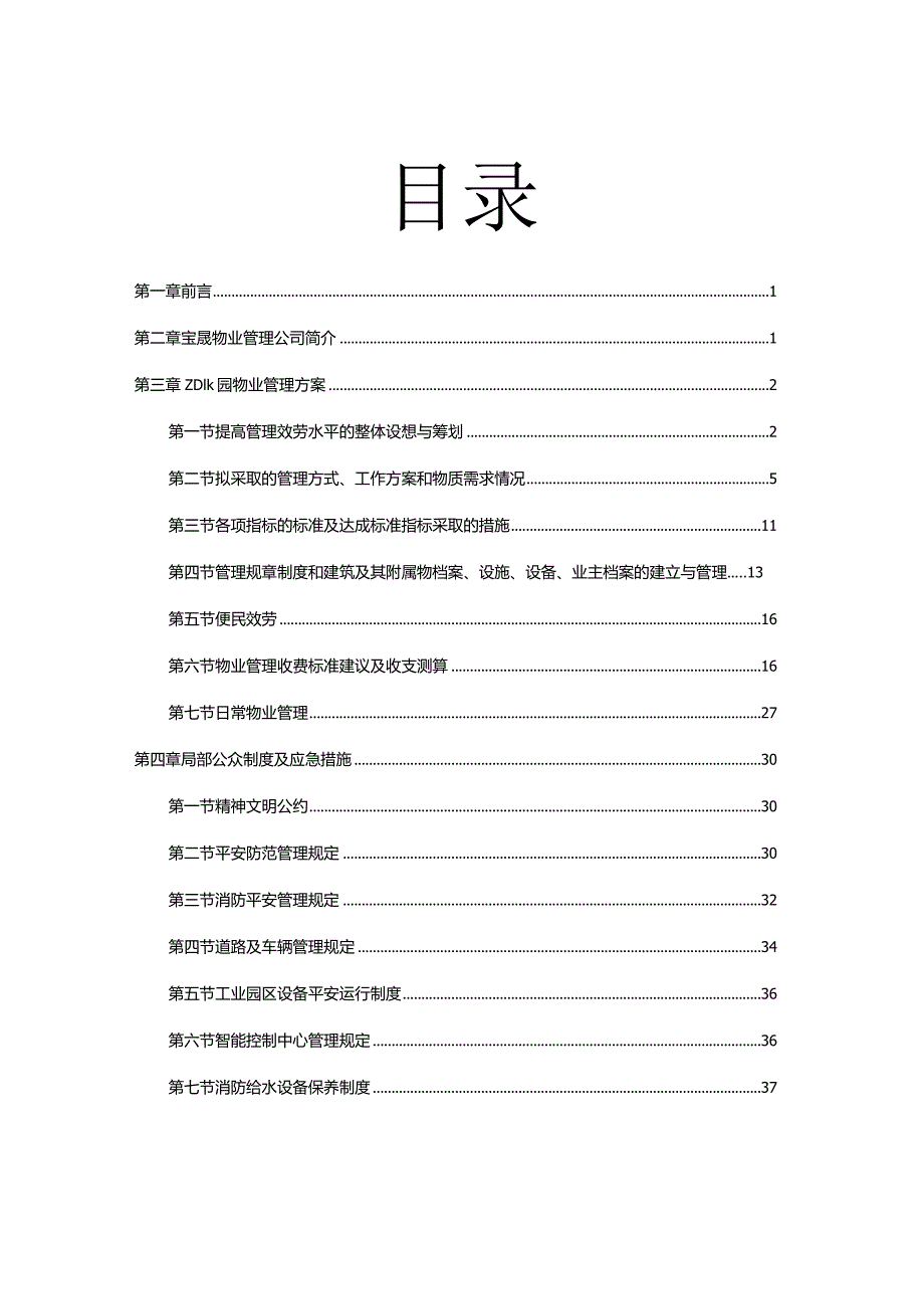 20151207物业管理方案-河南宝晟-风尚工业园物业管理方案.docx_第2页