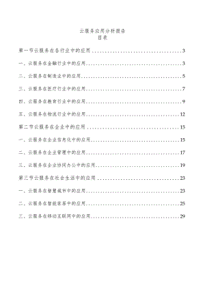 云服务应用分析报告.docx