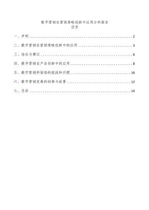 数字营销在营销策略创新中应用分析报告.docx