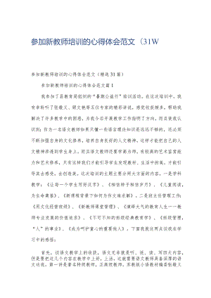 参加新教师培训的心得体会范文（31篇）.docx