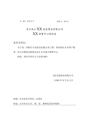 关于成立XX设备商业有限公司XX销售中心的批复（2023年）.docx