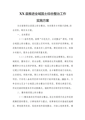 XX县推进全域国土综合整治工作实施方案.docx