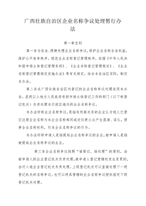 广西壮族自治区企业名称争议处理暂行办法.docx