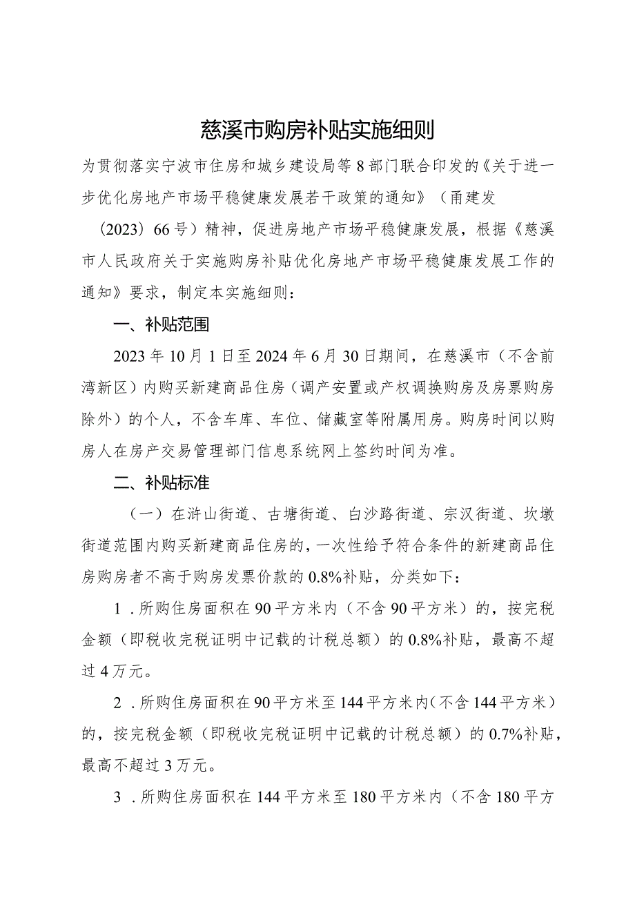 2024年《慈溪市购房补贴实施细则》.docx_第1页