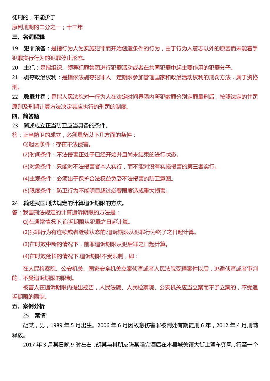 2018年1月国开电大法律事务专科《刑法学》期末考试试题及答案.docx_第3页