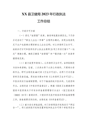 XX县卫健局2023年行政执法工作总结.docx