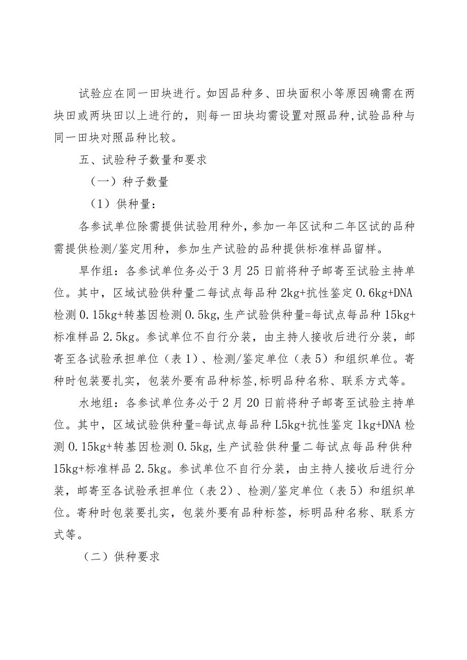 2024年内蒙古自治区普通小麦品种试验实施方案.docx_第2页