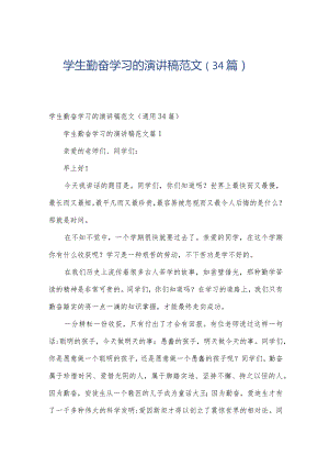 学生勤奋学习的演讲稿范文（34篇）.docx