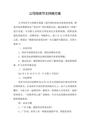 公司母亲节主持稿方案.docx