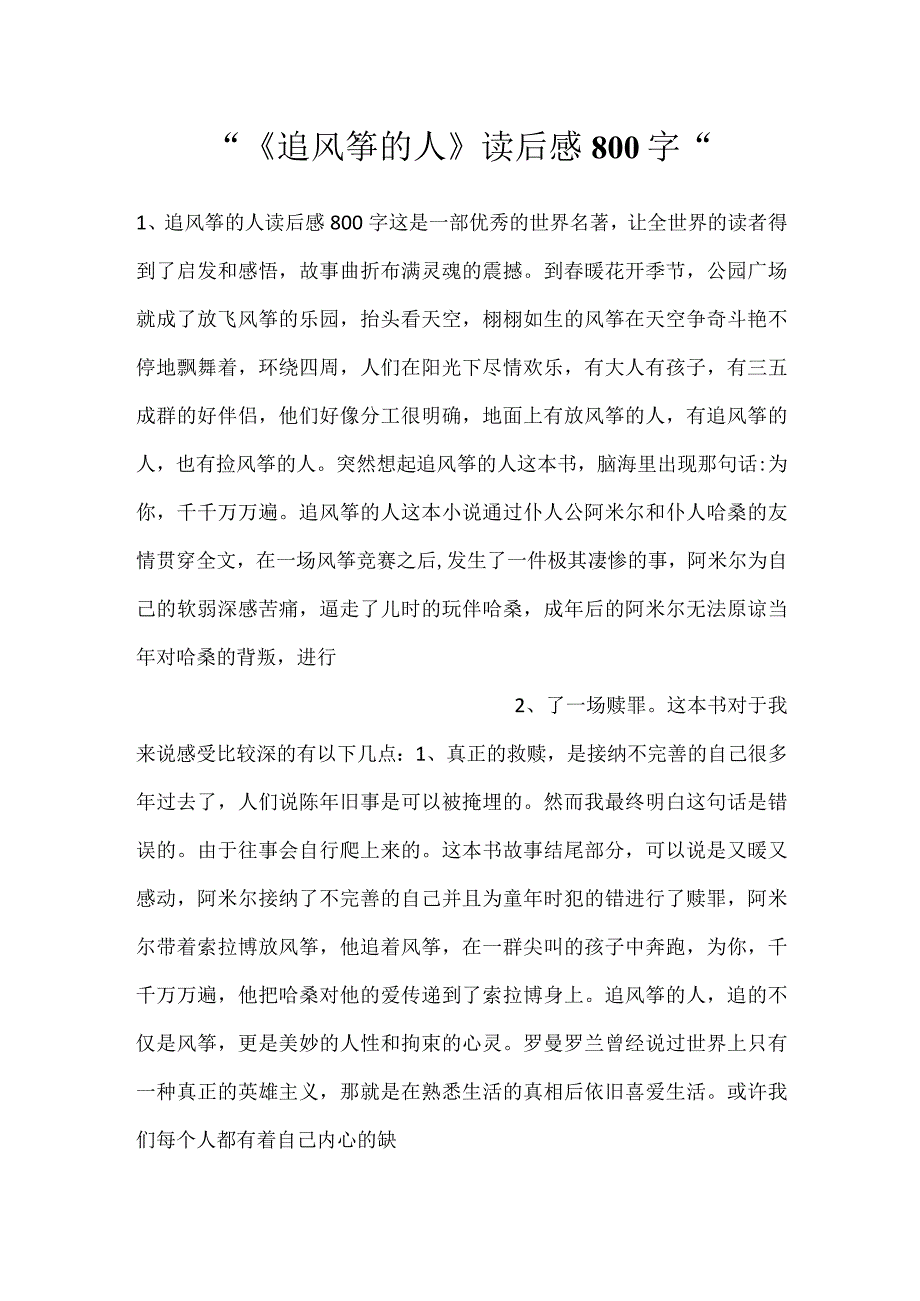 -《追风筝的人》读后感800字-.docx_第1页