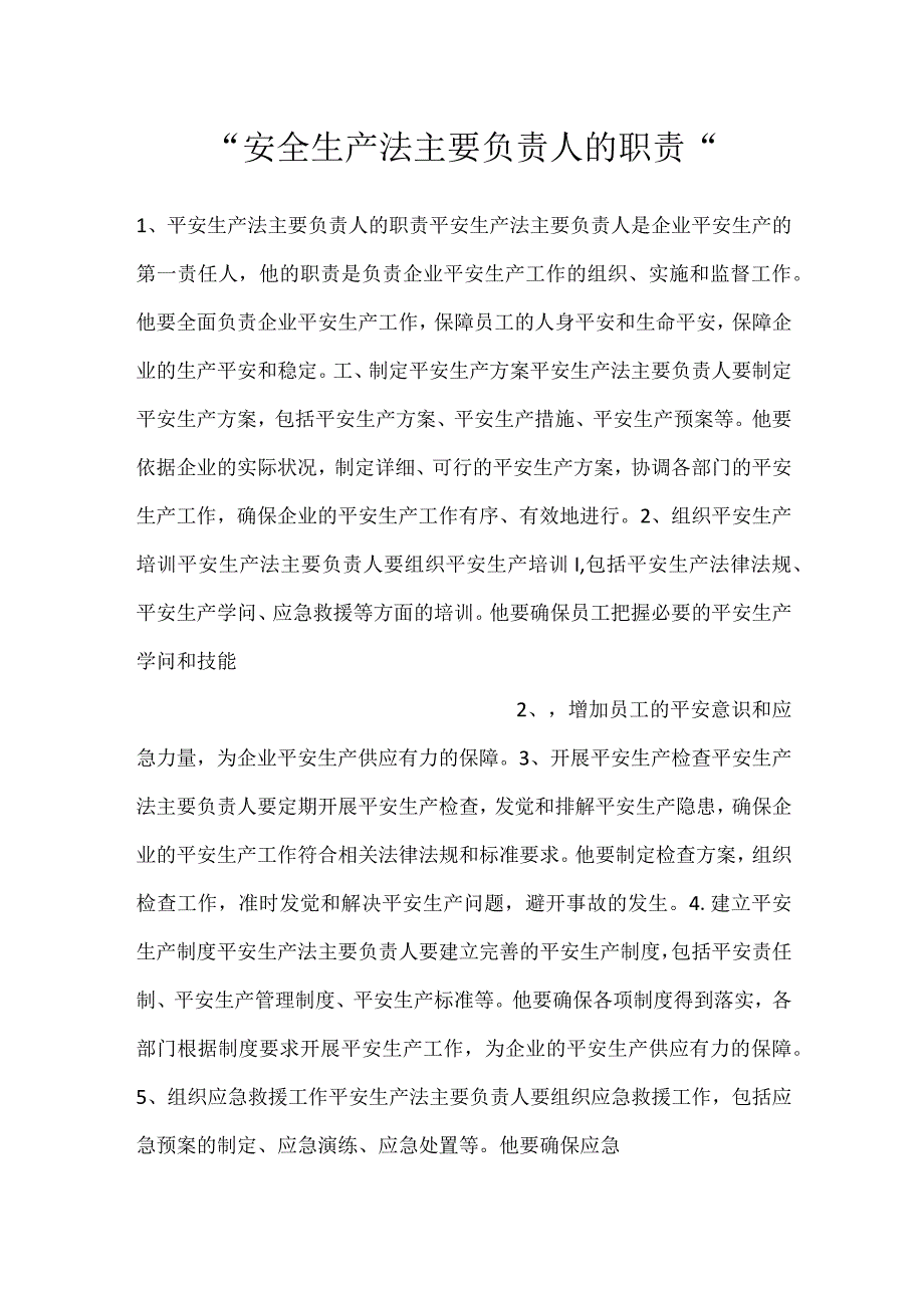 -安全生产法主要负责人的职责-.docx_第1页