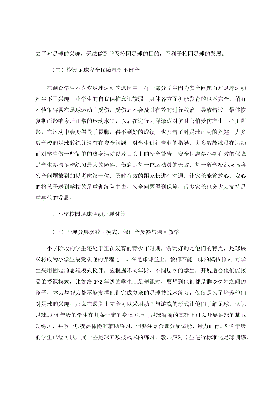 小学阶段校园足球教学实践探索研究 论文.docx_第2页