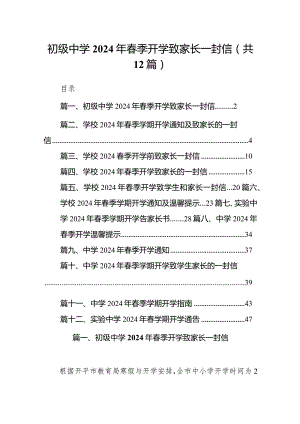 初级中学2024年春季开学致家长一封信12篇(最新精选).docx