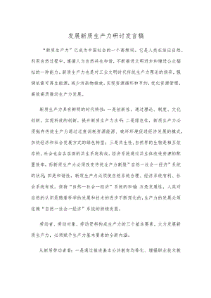 发展新质生产力研讨发言稿.docx