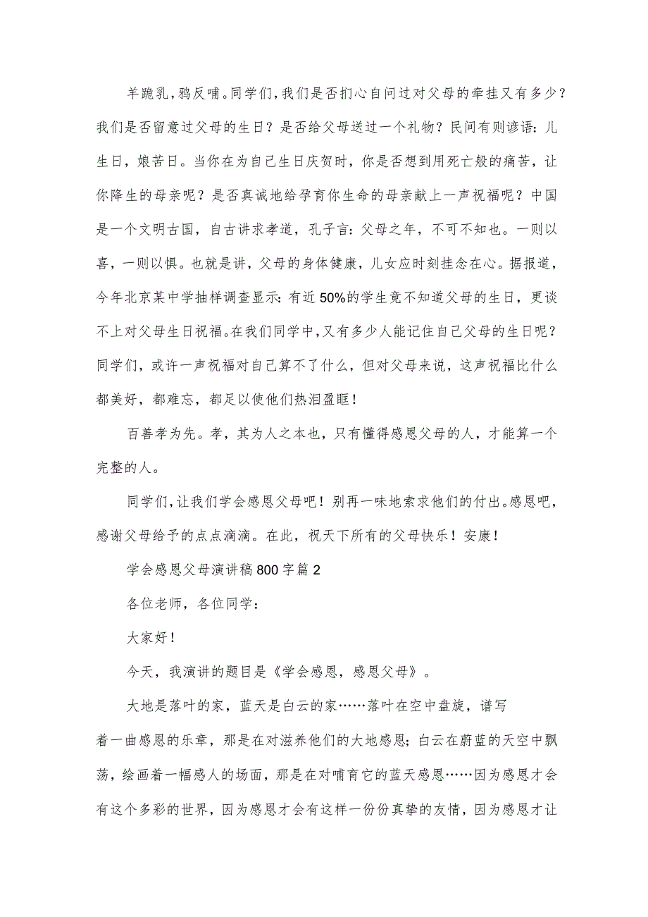 学会感恩父母演讲稿800字（35篇）.docx_第2页