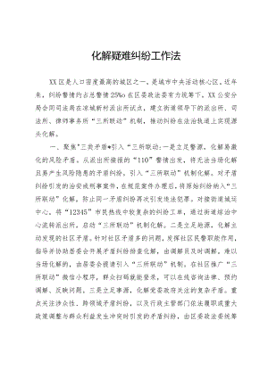 化解疑难纠纷工作法.docx