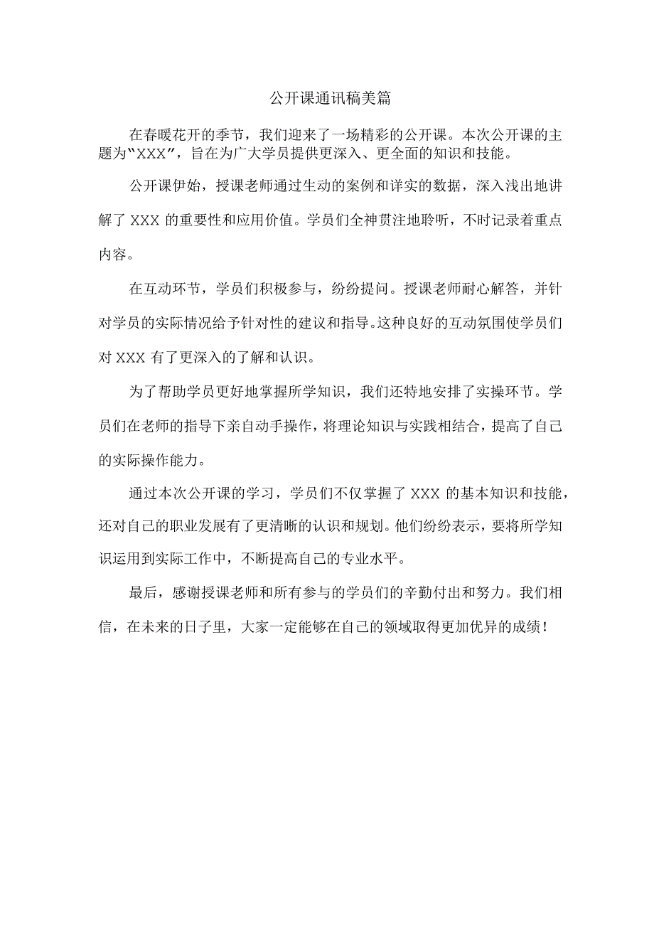 公开课通讯稿美篇.docx_第1页