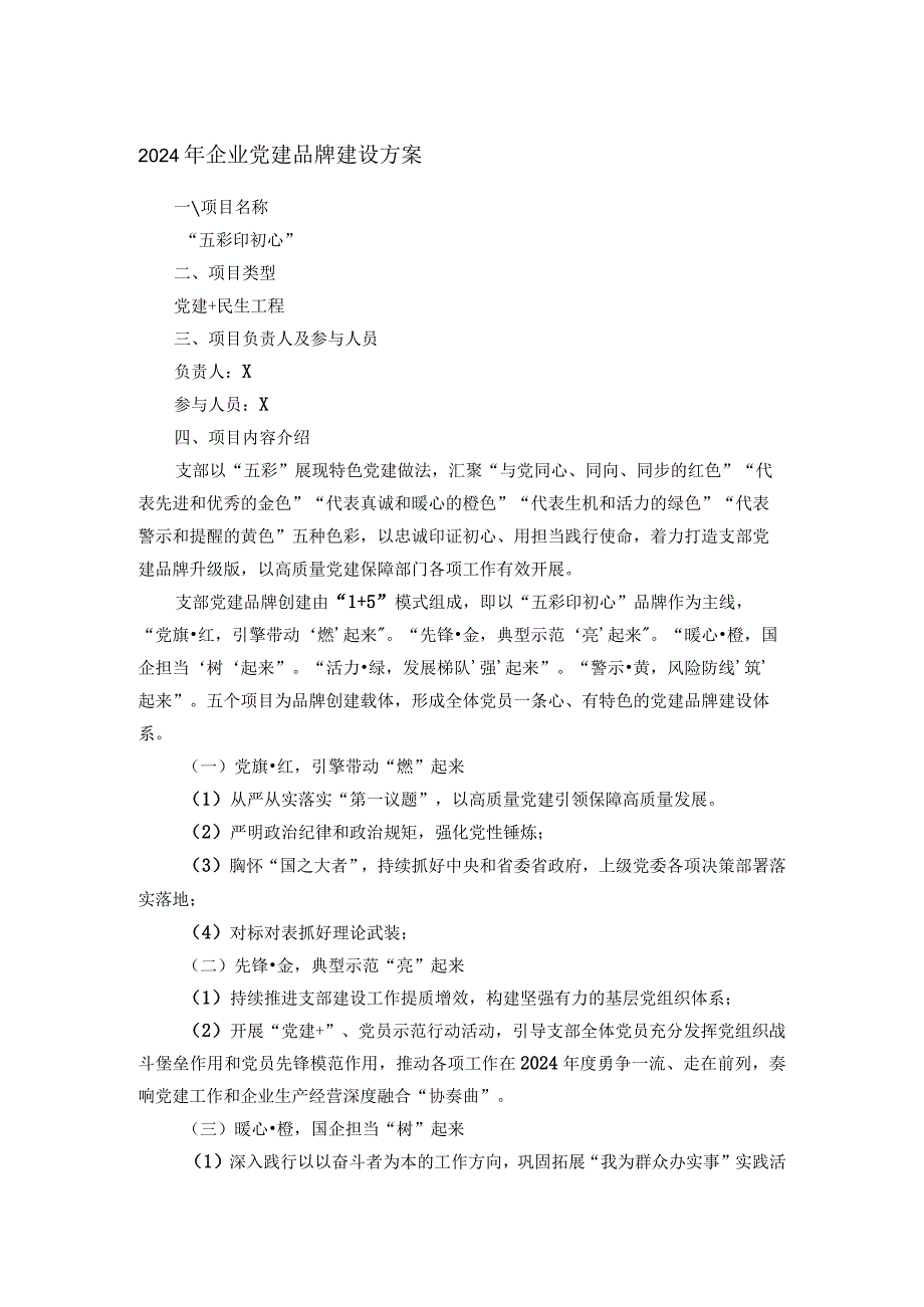 2024年企业党建品牌建设方案.docx_第1页