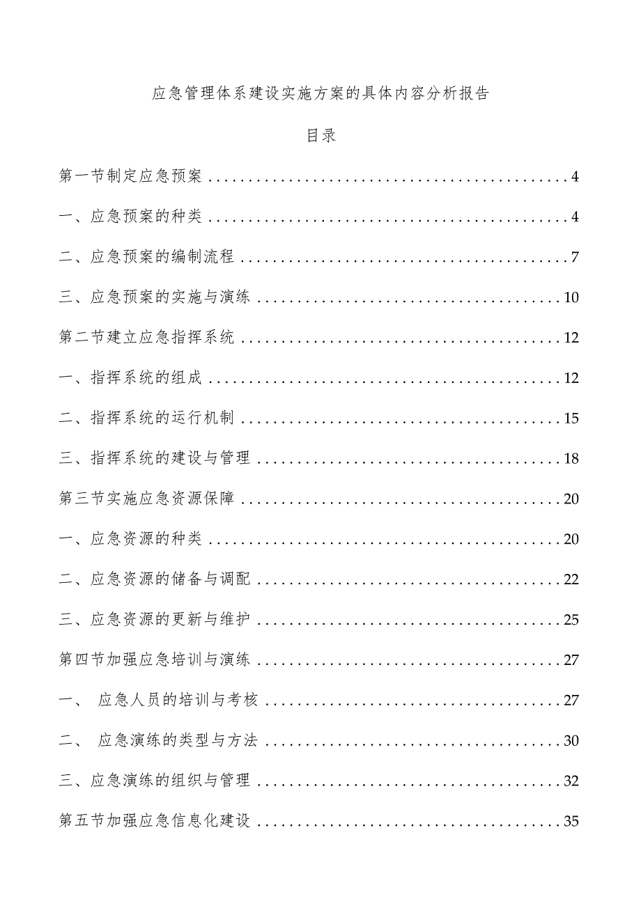 应急管理体系建设实施方案的具体内容分析报告.docx_第1页