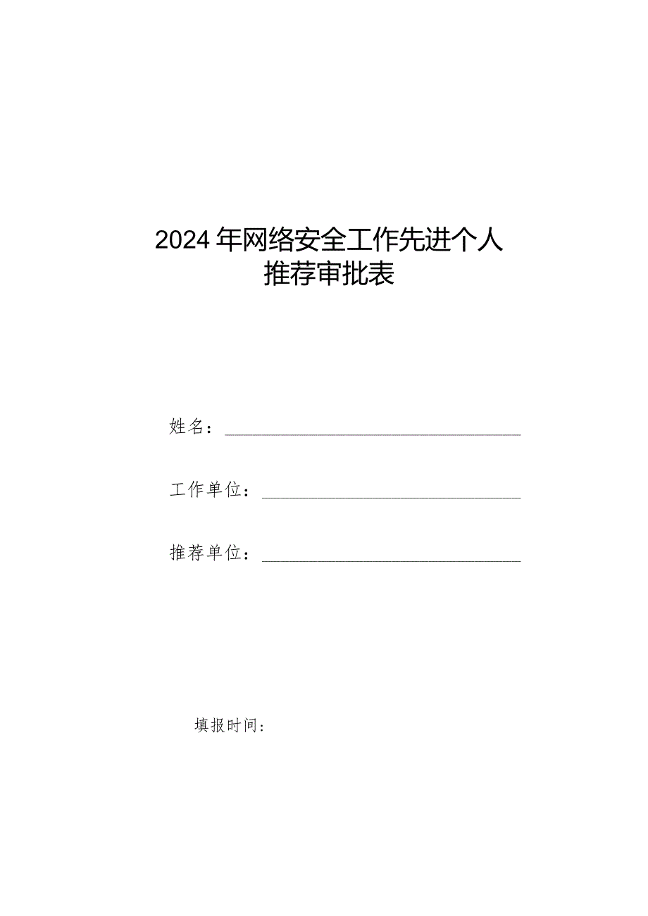 2024年网络安全工作先进个人推荐审批表.docx_第1页