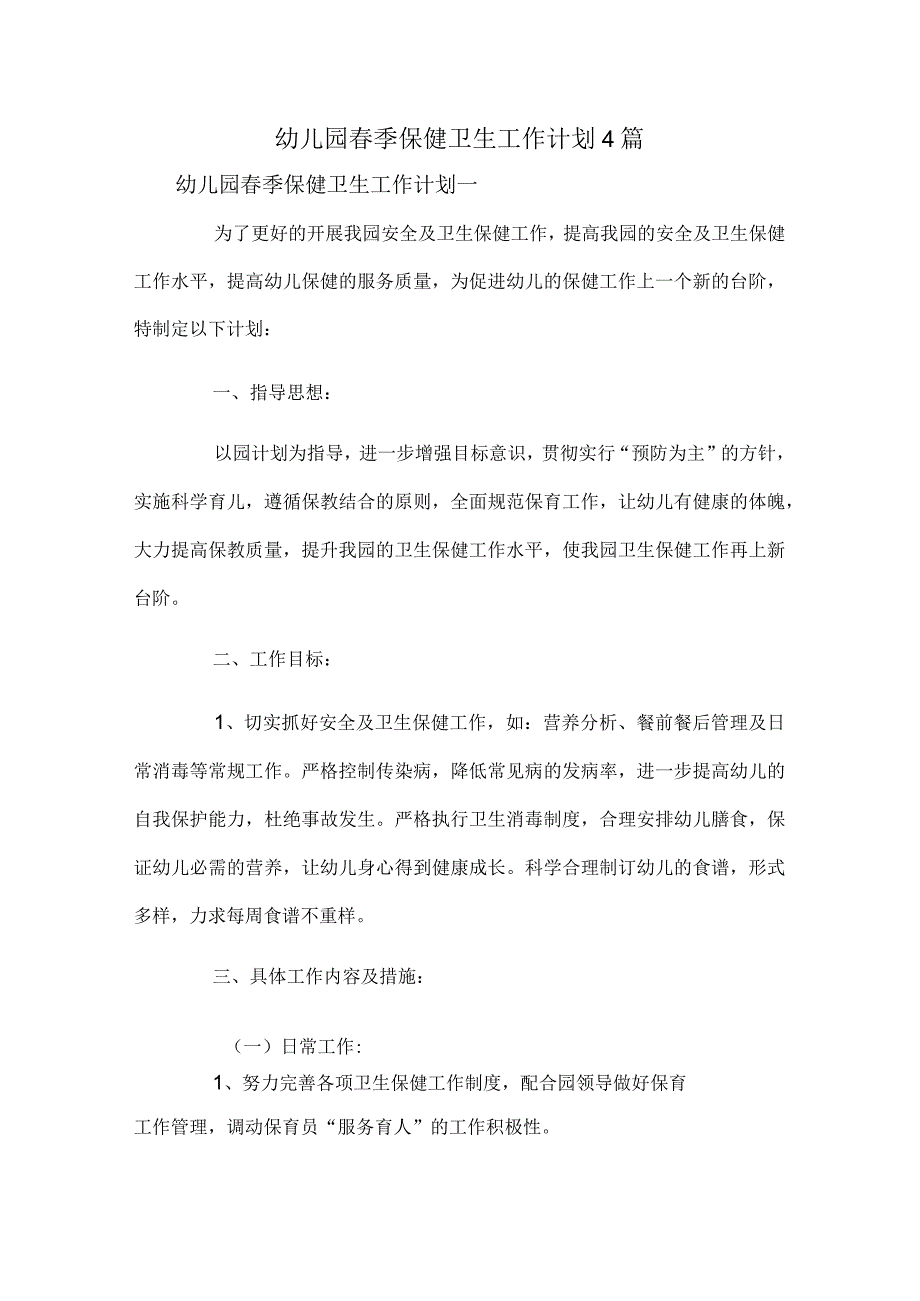 幼儿园春季保健卫生工作计划4篇.docx_第1页